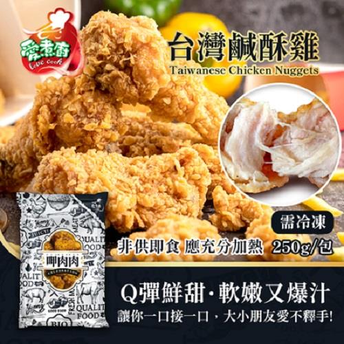 【冷凍店取-呷肉肉】台灣鹹酥雞(250公克±4.5%*1入)