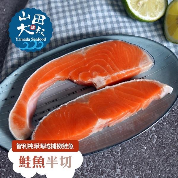 【冷凍店取-山田海大叔】智利鮭魚半切2入(300g±10%(2片入))