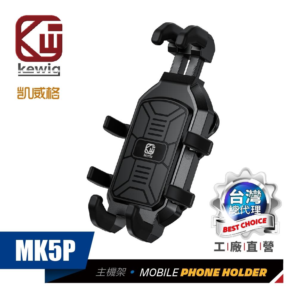 凱威格 KEWIG 防震設計 八爪緊扣 機車專用 手機架 MK5P
