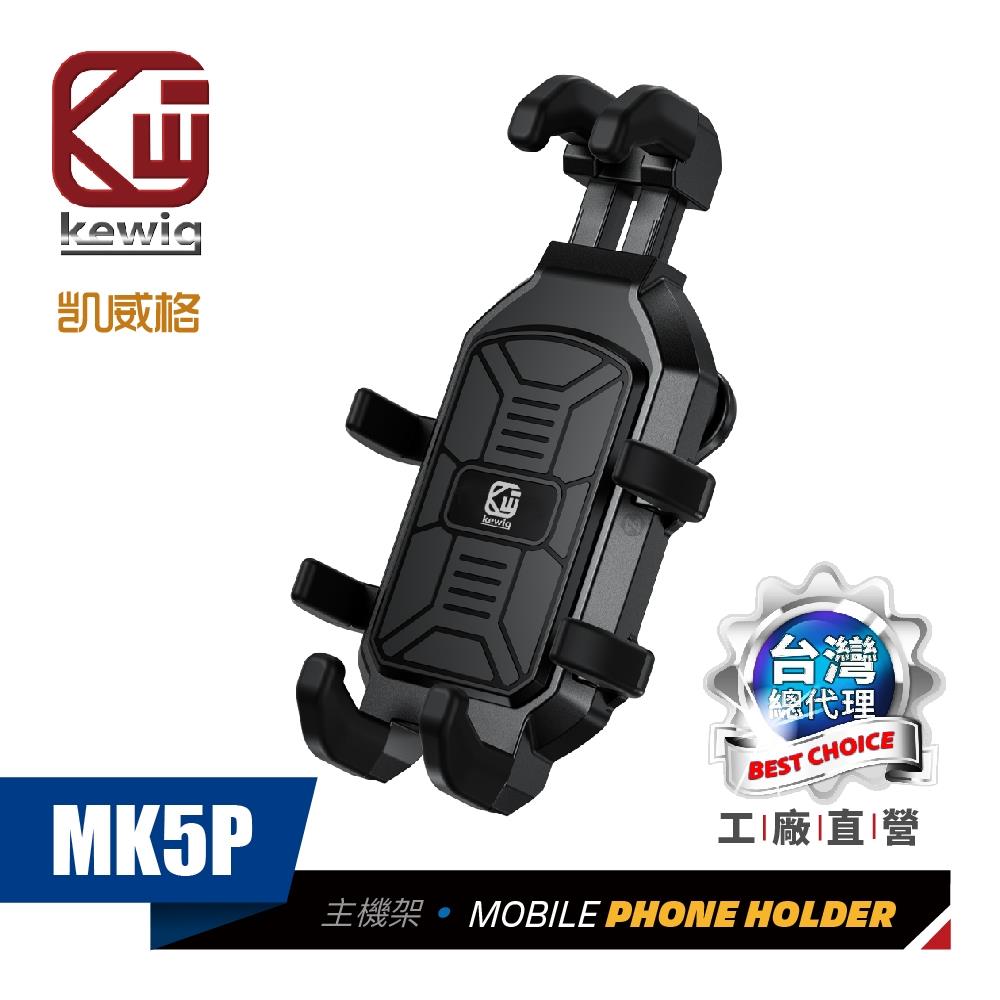 強勁扣爪 MK5P 防震設計 八爪緊扣 機車專用 手機架【KEWIG 凱威格】