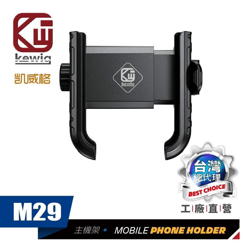M29 雙重緊鎖 機車專用手機架【KEWIG 凱威格】
