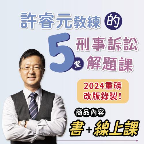 許睿元教練的刑事訴訟五堂解題課(線上課程+書)(書號：00005CA2310)-1SA05