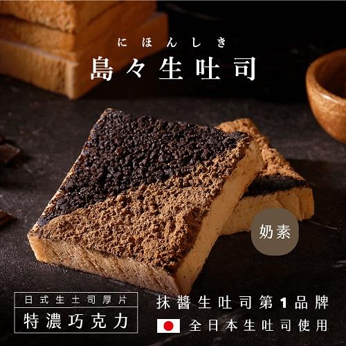 【冷凍店取-島嶼】特濃巧克力生吐司厚片(100gx1)