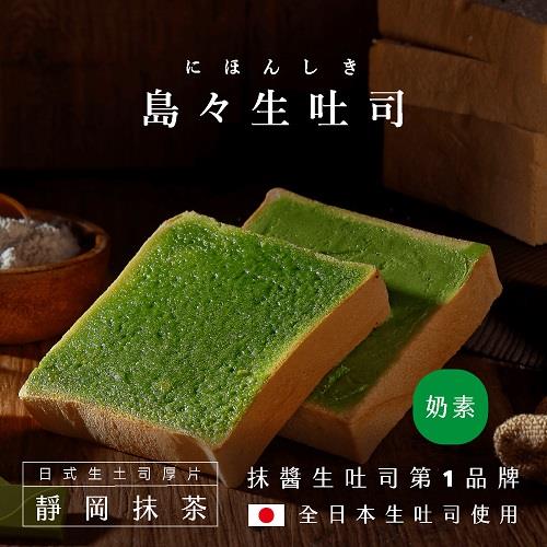 【冷凍店取-島嶼】靜岡抹茶生吐司厚片(100gx1)