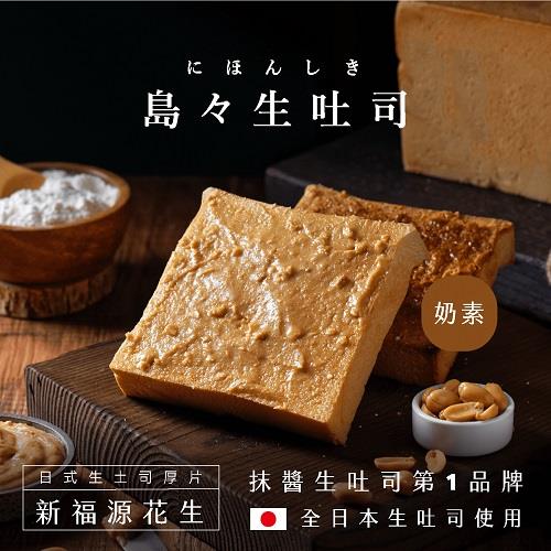 【冷凍店取-島嶼】新福源花生生土司厚片(100gx1)