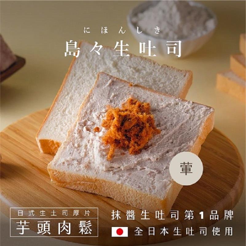 【島嶼】芋頭肉鬆生土司厚片(100gx1)(效期至2025/08/29)