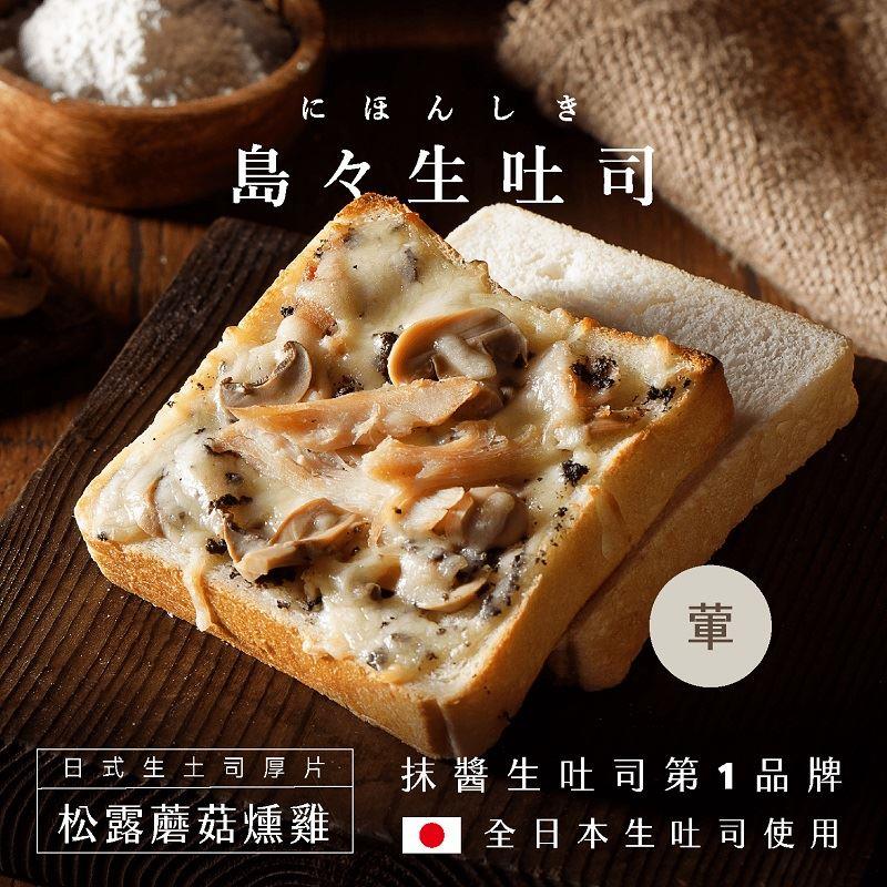 【冷凍店取-島嶼】黑松露蘑菇燻雞生土司厚片(100gx1)