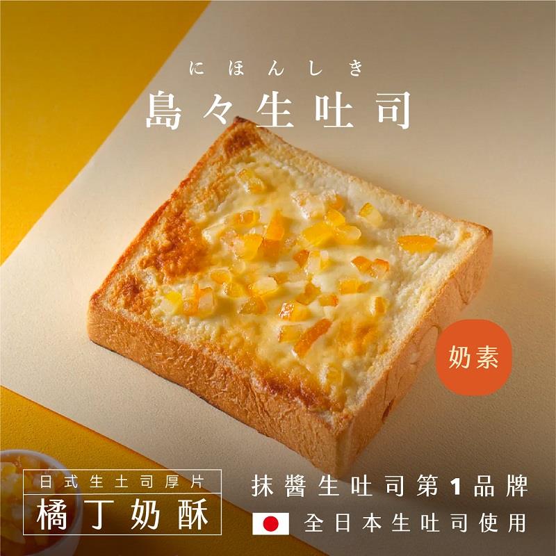 【冷凍店取-島嶼】橘丁奶酥生土司厚片(100gx1)