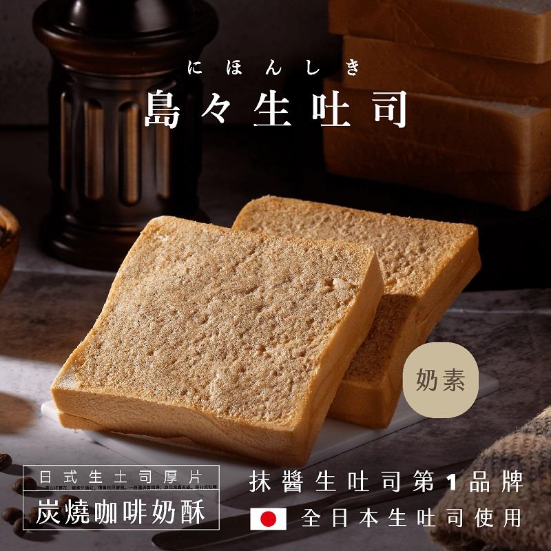 【島嶼】炭燒咖啡奶酥生土司(100gx1)