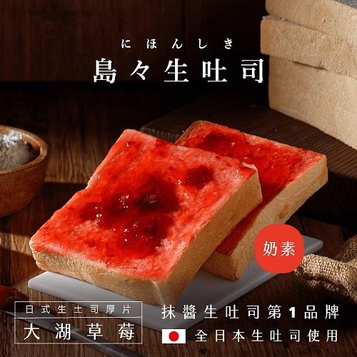 【冷凍店取-島嶼】大湖草莓生吐司厚片(100gx1)