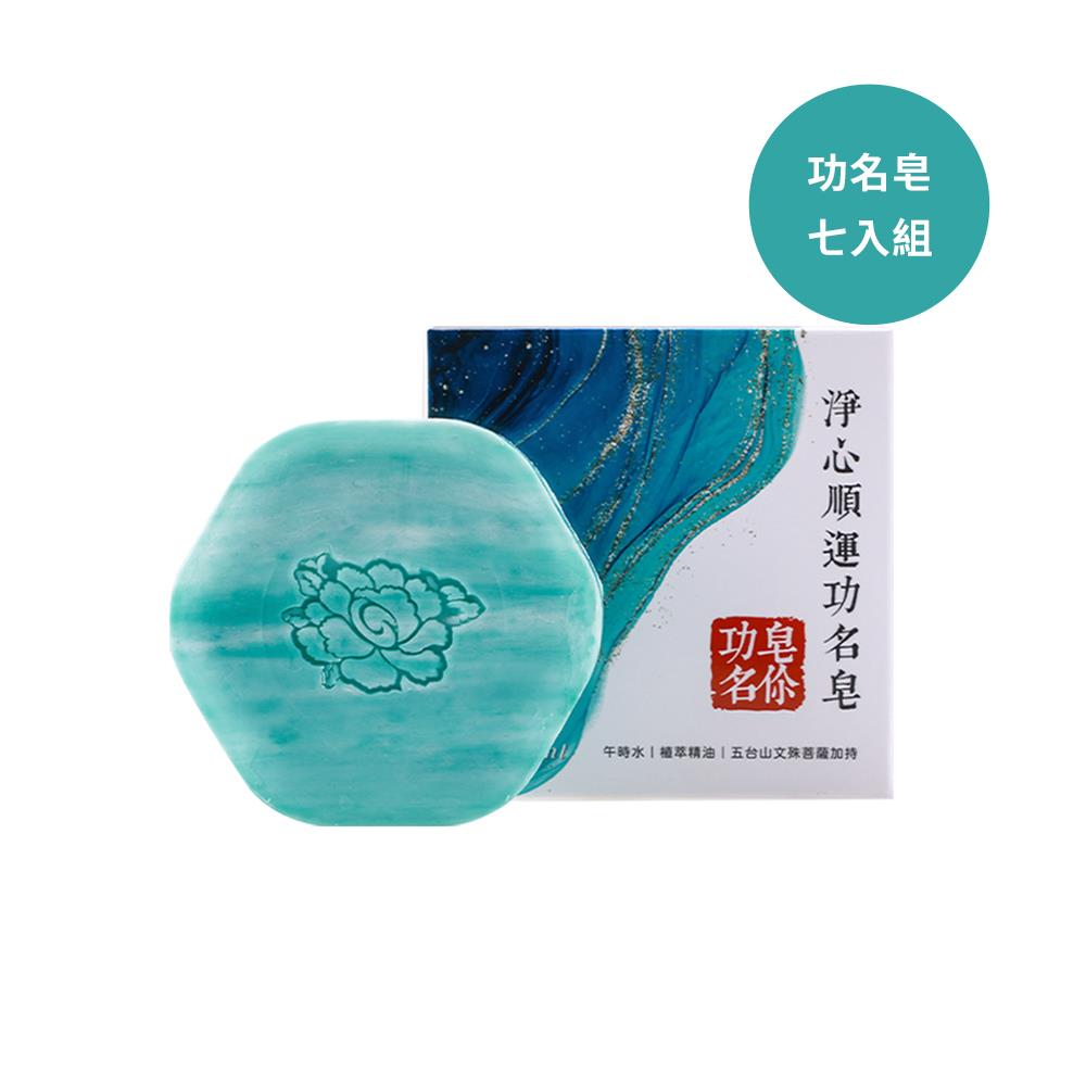 淨心順運功名皂 (增智慧/事業運/考試運/午時水/珍珠粉)