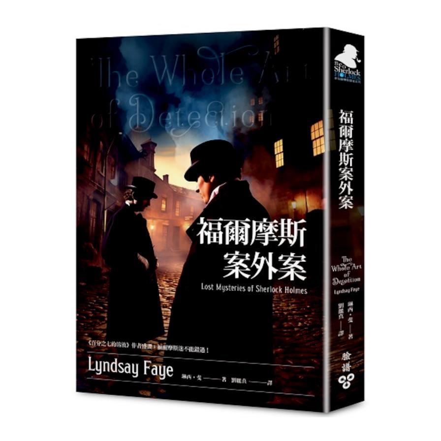 福爾摩斯案外案