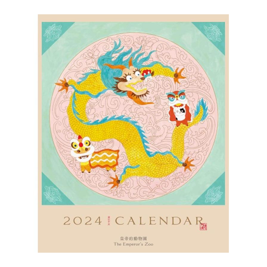 皇帝的動物園2024掛曆