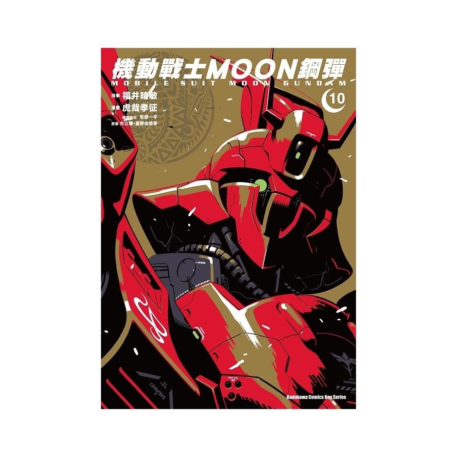 機動戰士MOON鋼彈(10)