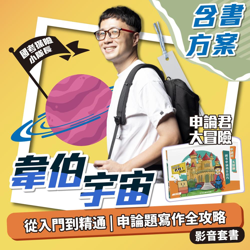 韋伯老師｜從入門到精通申論題寫作全攻略影音套書(韋伯)-1SSPB(明細：00004SK2502、1SS03-1、1SS11)