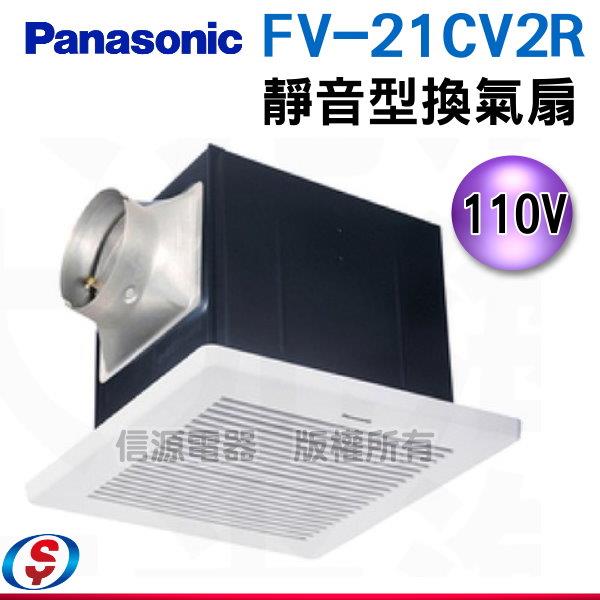【Panasonic 國際牌】 靜音型換氣扇 FV-21CV2R/ FV-21CV2W