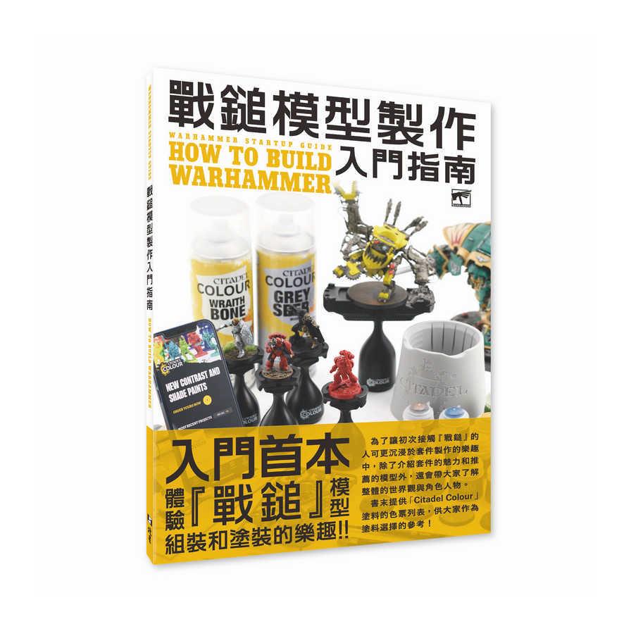 戰鎚模型製作入門指南