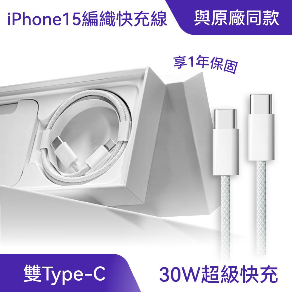 iPhone15專用充電線｜原廠品質、高速傳輸