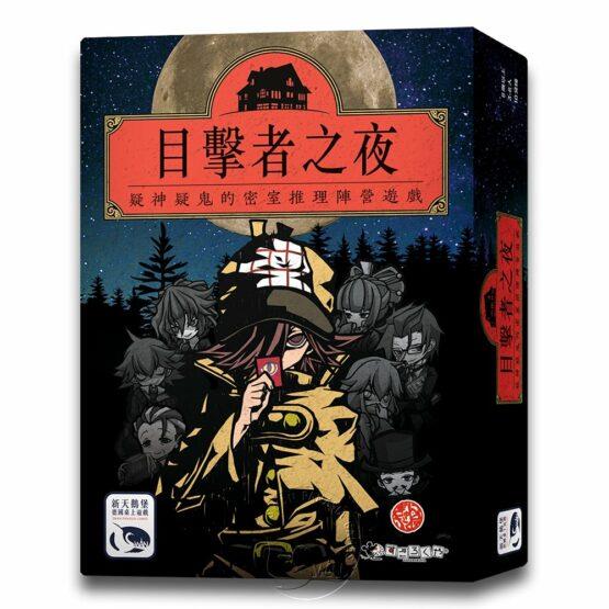 *【新天鵝堡桌遊】目擊者之夜 Night of Witnesses
