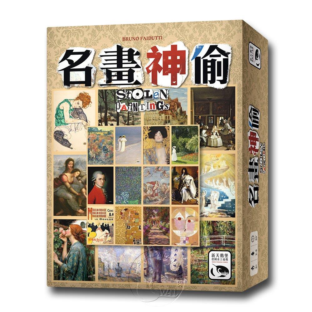 *【新天鵝堡桌遊】名畫神偷 Stolen Paintings