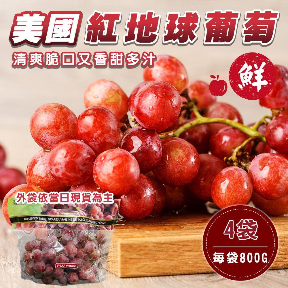 【廚鮮王】宅配-4袋美國紅地球葡萄(800g±10%/袋*4袋)