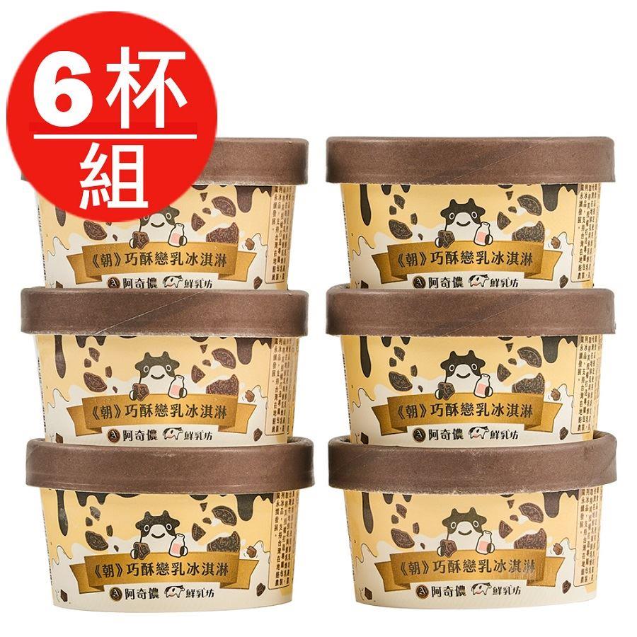 【冷凍店取-鮮乳坊】鮮乳坊＜朝＞巧酥戀乳冰淇淋(85gx6杯/組)