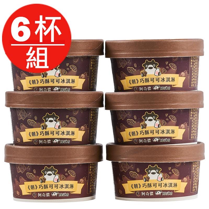 【冷凍店取-鮮乳坊】鮮乳坊＜朝＞巧酥可可冰淇淋(85gx6杯/組)