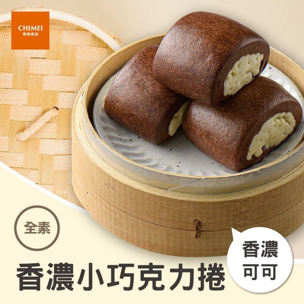 【冷凍店取-奇美食品】香濃小巧克力捲(40g*25顆/包)