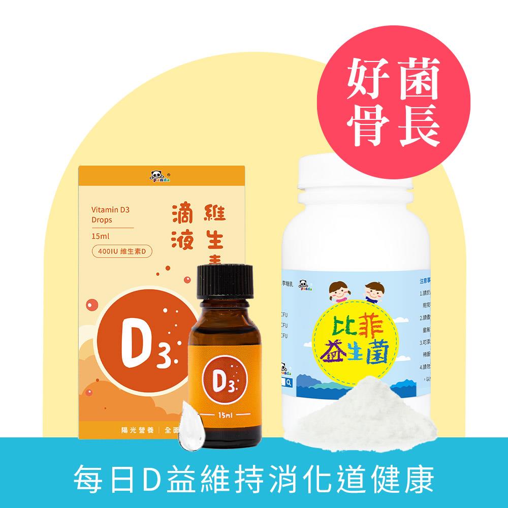 維生素D3 滴液 (15ml/瓶) + 比菲益生菌150克  | 新生兒必備組 陽光營養素 |緩解水狀恩恩益生菌 最單純的好菌推薦  好菌骨長