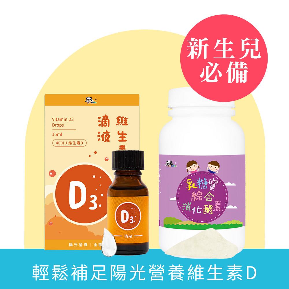 維生素D3 滴液 (15ml/瓶) + 乳糖寶120克  | 新生兒必備組 陽光營養素  | 媽媽救星   解決小寶貝困擾