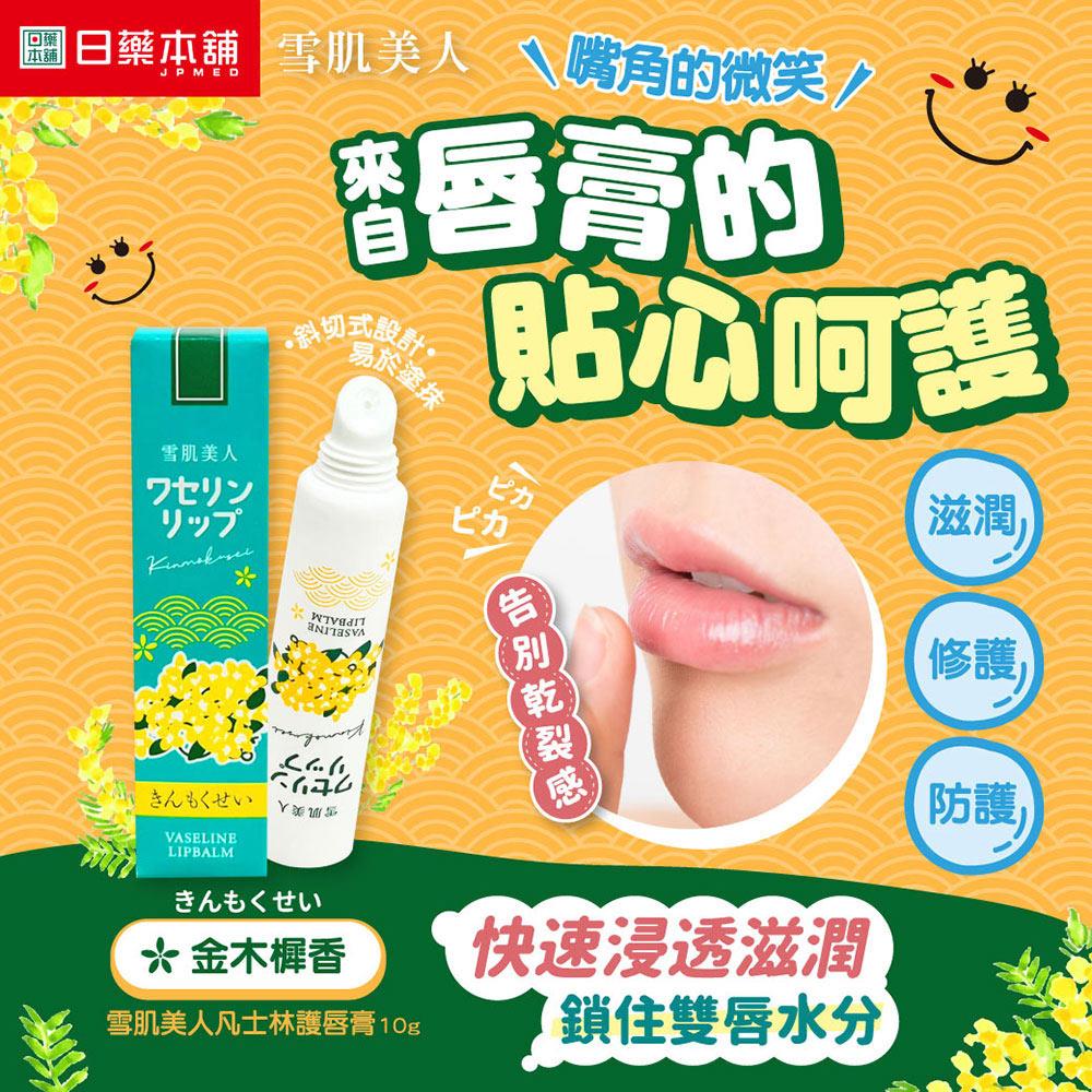 雪肌美人凡士林護唇膏10g金木犀香