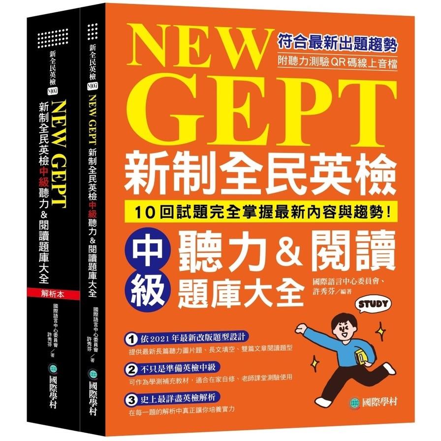 新制全民英檢中級聽力&閱讀題庫大全：符合最新出題趨勢，10回試題完全掌握最新內容與趨勢！(雙書裝、附聽力測驗MP3+QR碼線上音檔)