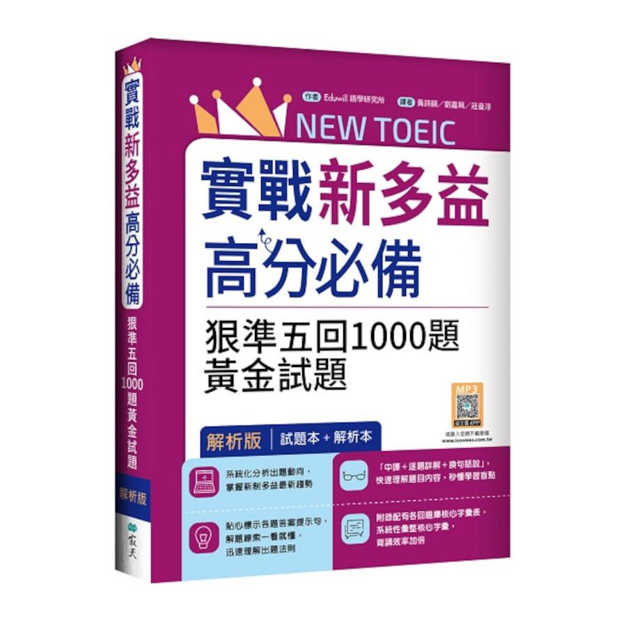 實戰新多益900高分必備：狠準五回1000題黃金試題【試題+解析雙書裝】(16K+寂天雲隨身聽APP)