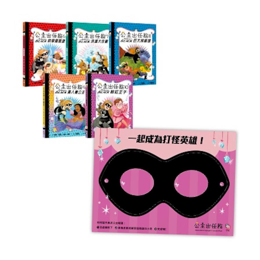 公主出任務(6-10)集套書(共五冊)【首刷限量贈送：華麗變身黑衣公主眼罩DIY】