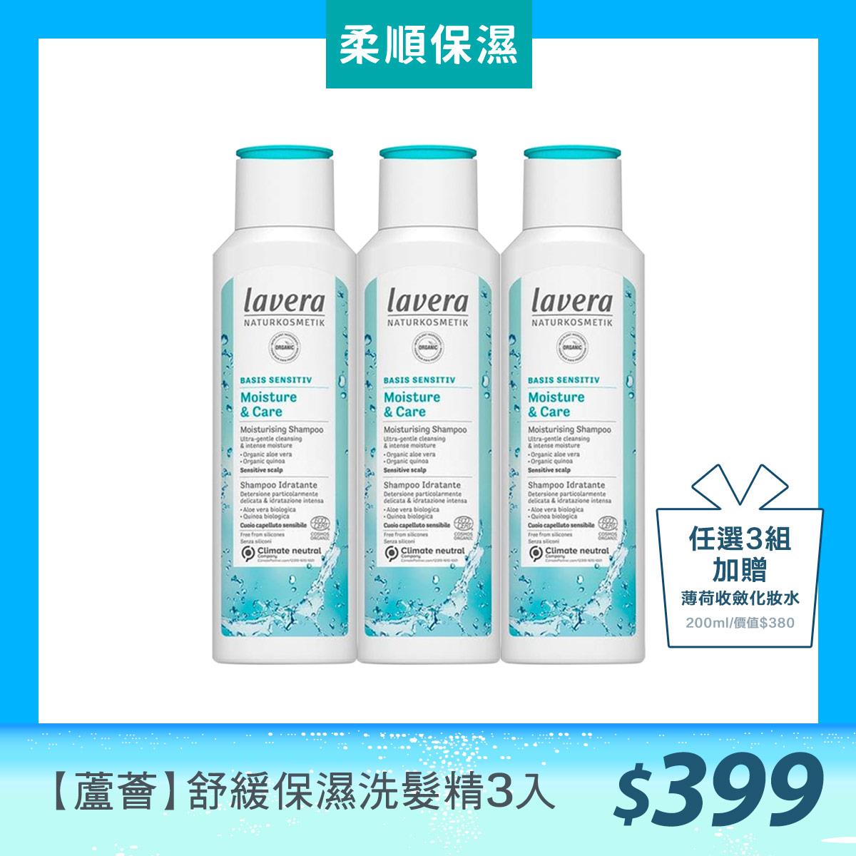 46折↘Lavera萊唯德洗髮精【3入$399】加碼：任選三組(共9入)【加贈薄荷收斂化妝水】即期良品