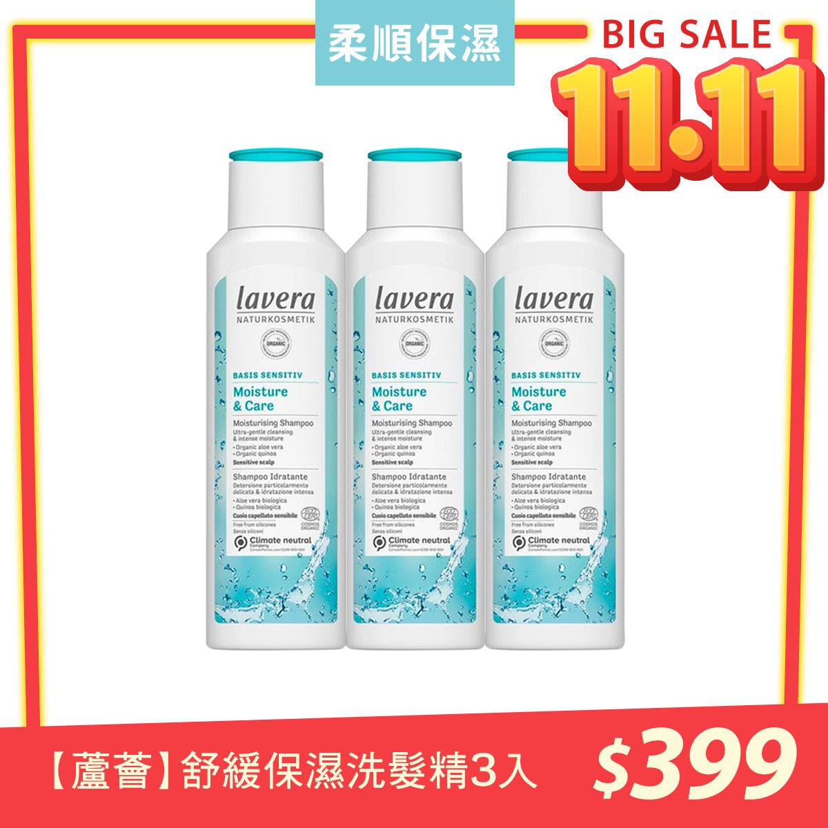 46折↘【德國有機】Lavera萊唯德洗髮精3入$399（有效期限：2025.03月/05月到期）