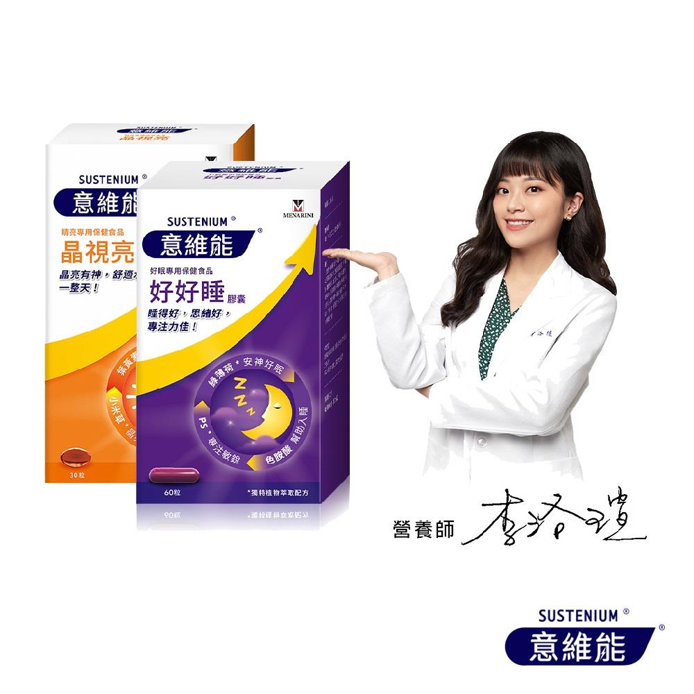 【Sustenium 意維能】晶視亮葉黃素(30錠/盒)+好好睡膠囊(60錠/盒)