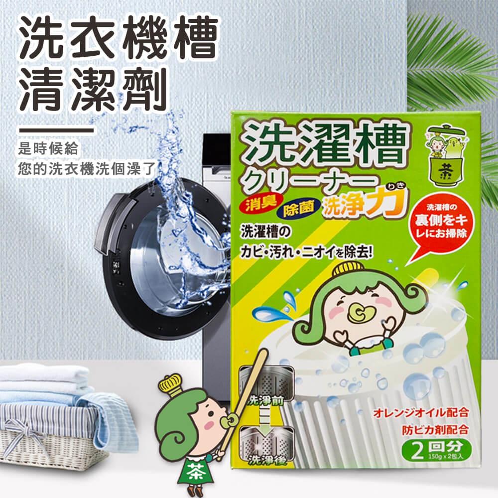 【茶茶小王子】洗衣機槽清潔劑(150gx2入/盒，共4盒)