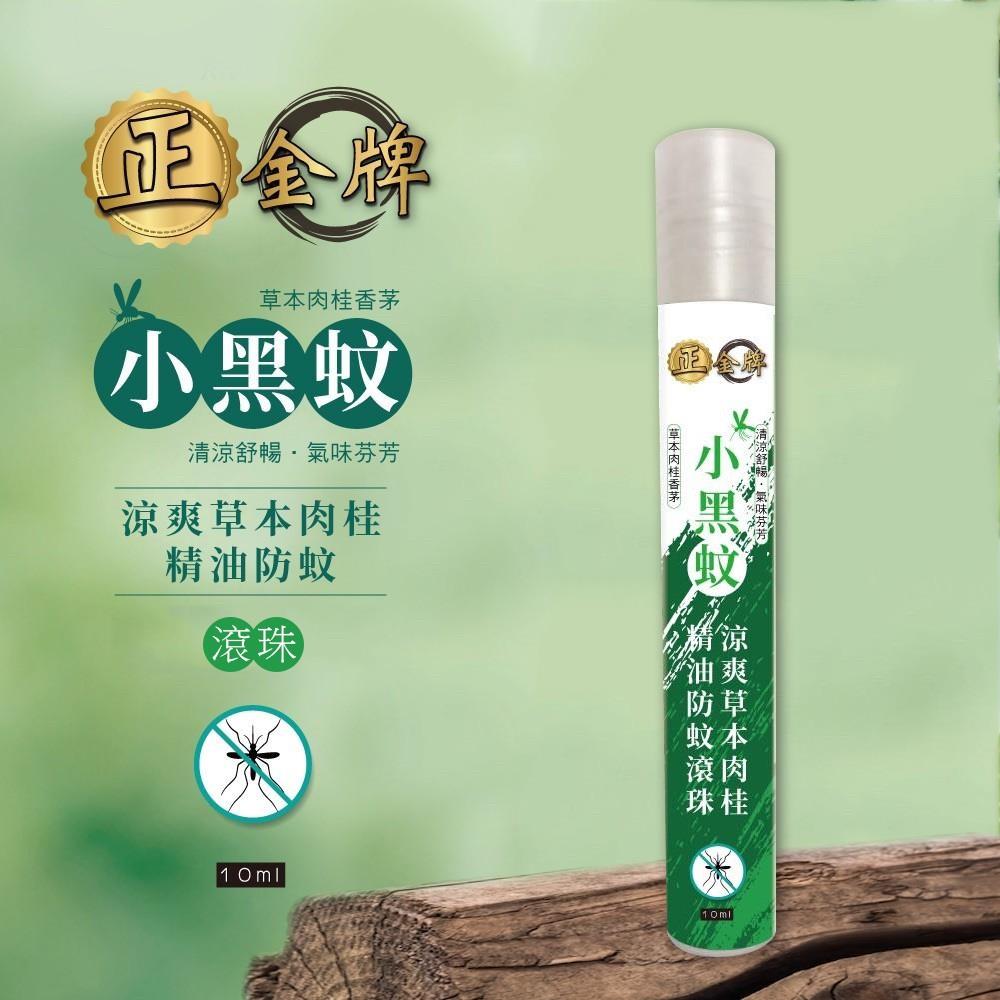 【正金牌】涼爽草本精油防小黑蚊(滾珠)(10ml*4入)