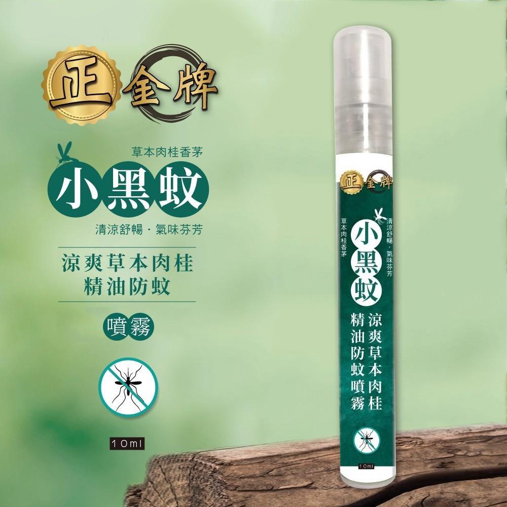 【正金牌】涼爽草本精油防小黑蚊(噴瓶)(10ml*4入)