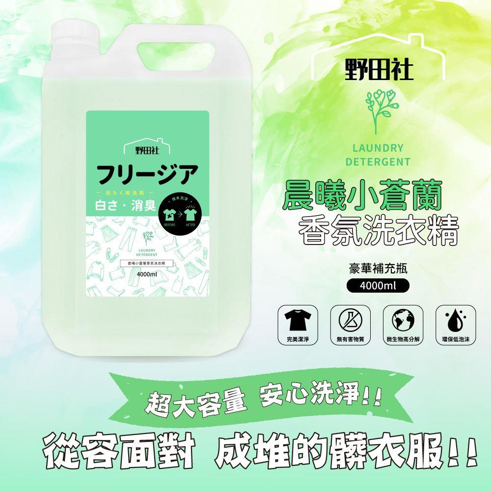 【野田社】晨曦小蒼蘭香氛洗衣精(4000ML*4瓶)