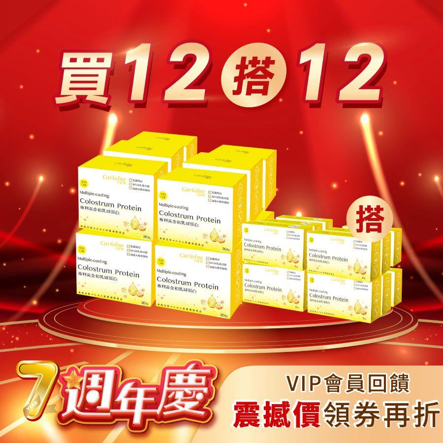 週年狂歡【買12搭12】黃金初乳球蛋白 增強營養力 12盒優惠組搭12小盒