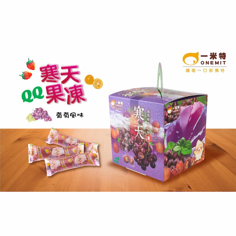 【一米特】寒天QQ果凍-葡萄風味(500gx1/盒)