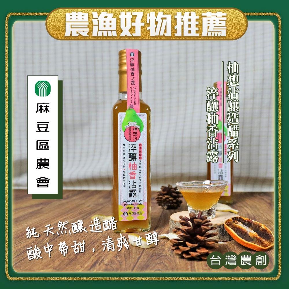 【麻豆區農會】淬釀柚香沾露(230ml x1)