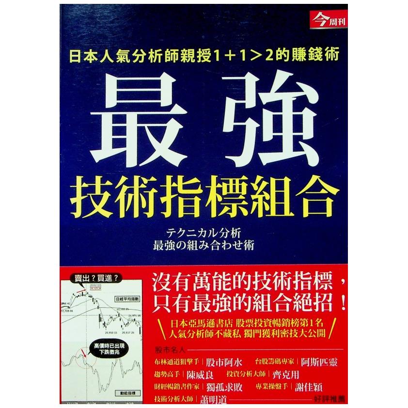 最強技術指標組合 日本人氣分析師親授1＋1＞2的賺錢術／福永博之 著
