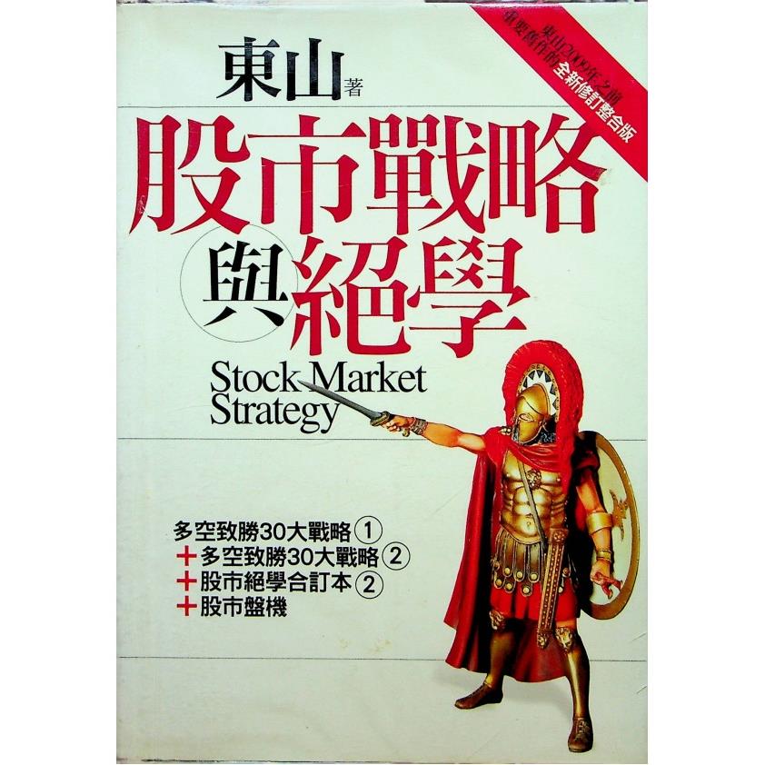 股市戰略與絕學 東山2009年之前重要舊作的全新修訂整合版／東山 著