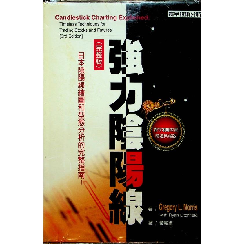 強力陰陽線 (完整版)／Gregory L. Morris、Ryan Litchfield 著