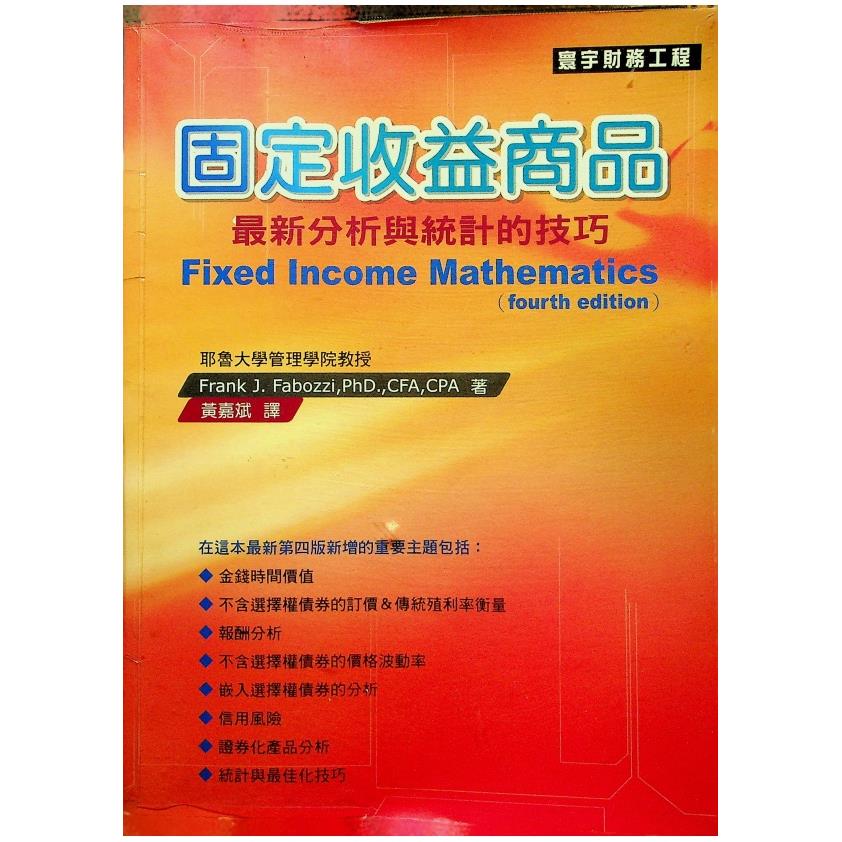 固定收益商品／Frank J. Fabozzi 著