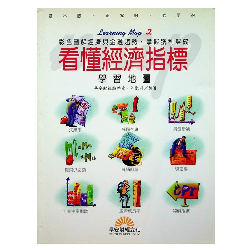 看懂經濟指標學習地圖／江淑琳 著