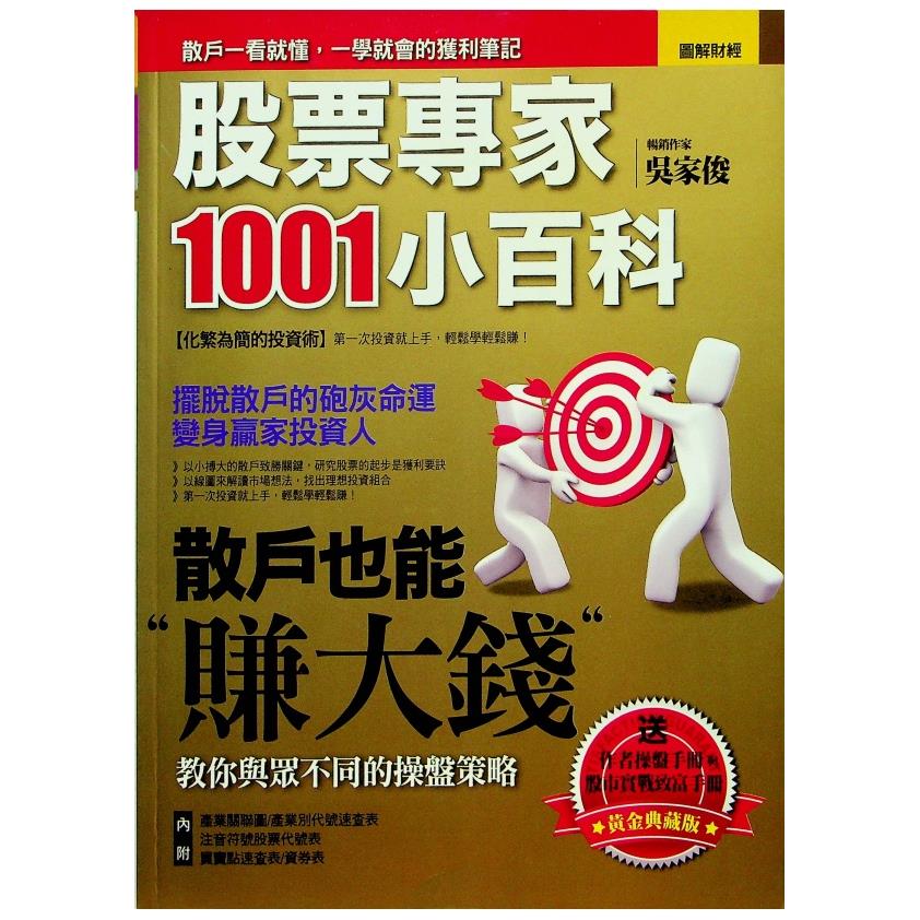 股票專家1001小百科黃金典藏版(缺附件)／吳家俊 著